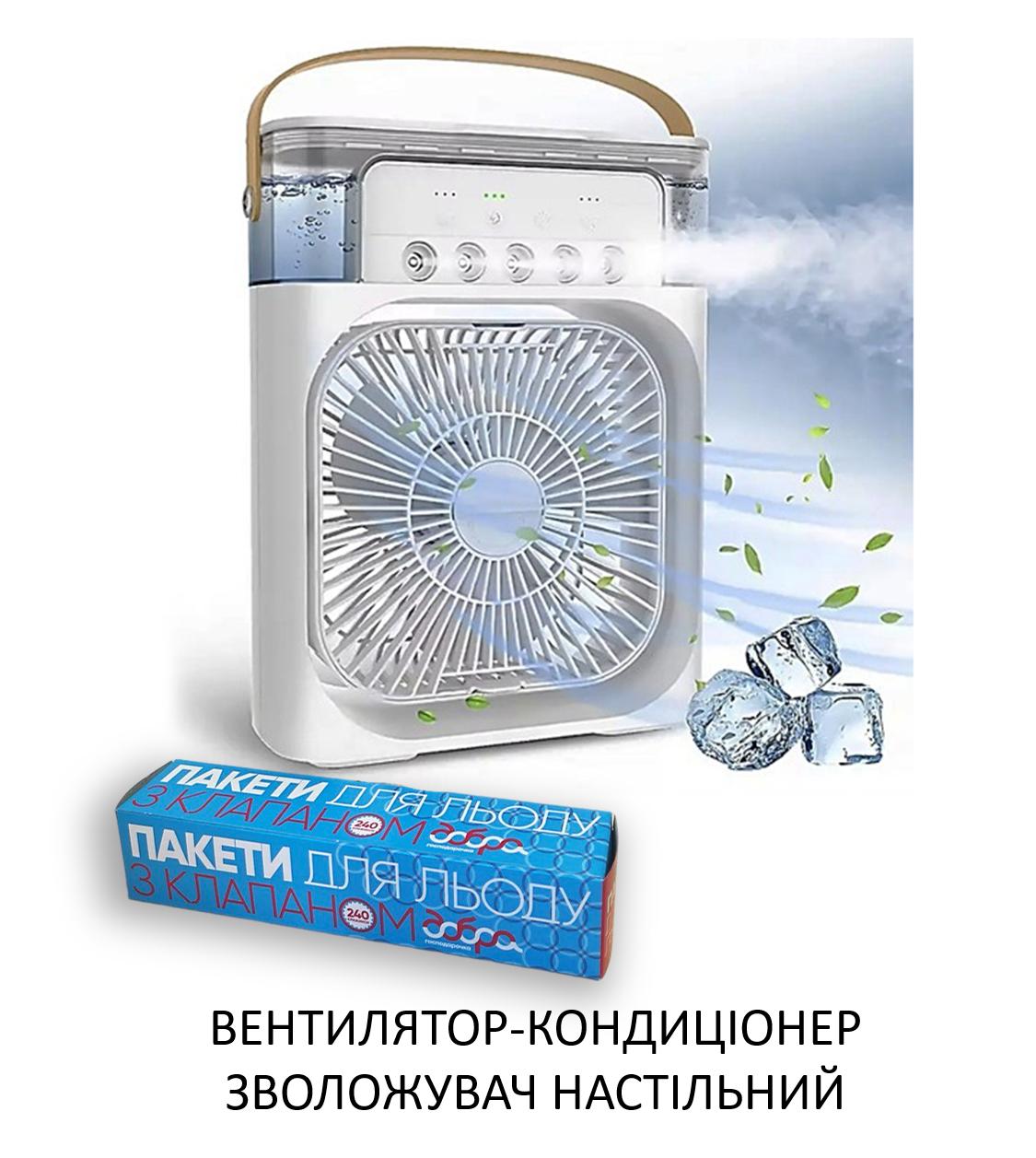 

Вентилятор-зволожувач повітря від USB / Портативний кондиціонер / Настільний вентилятор + Пакети для льоду