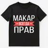 Russian Name T Shirt Makar Is Always Right Unisex T-Shirt