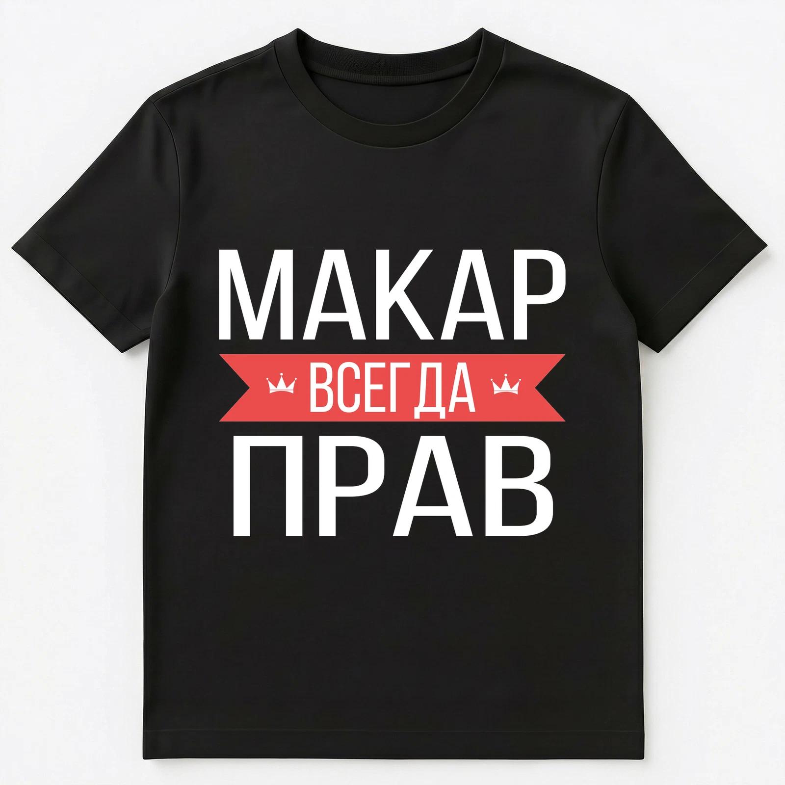 Russian Name T Shirt Makar Is Always Right Unisex T-Shirt M