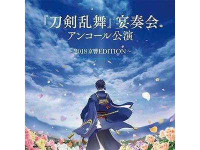 [CD] Touken Ranbu Encore Concert 2018 Kyokyo Edition (Limited Edition) NEW