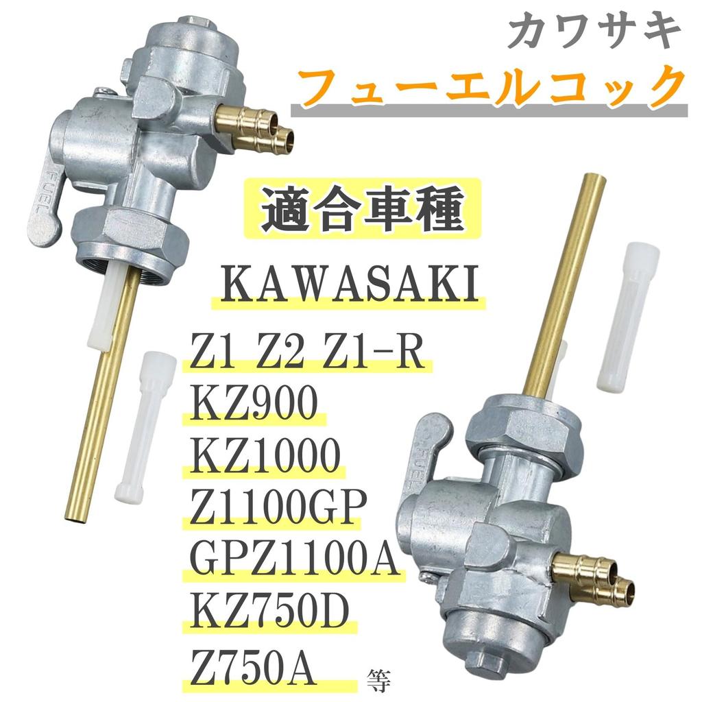 Lunari Kawasaki Gasoline Cock, Fuel Cock, General Purpose, External Product, KZ900, KZ1000, Z1100GP, GPZ1100A, KZ750D, Z750A, Z1, Z2