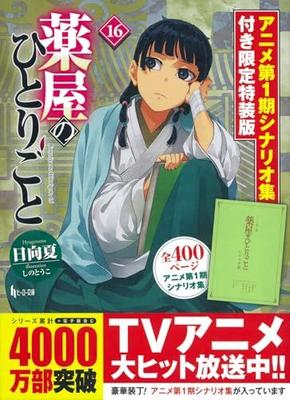 [USED] The Pharmacist's Monologue 16 Limited Special Edition with Anime Season 1 Scenario Collection (Hero Bunko) / Natsu Hinata