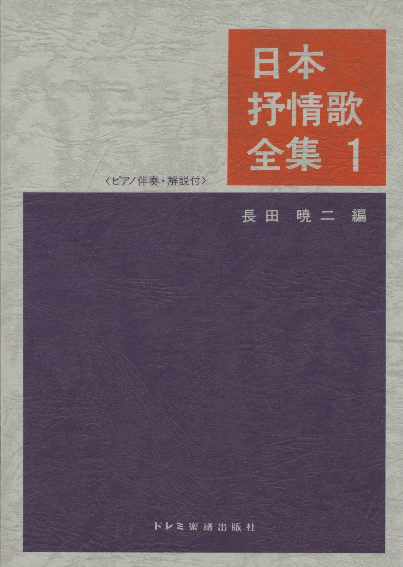 Complete Collection of Japanese Lyric Songs (1) (with piano accompaniment and commentary)