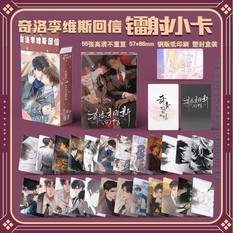 55 Pcs/Box Anime Reply To Keats Laser Lomo Card Zhao Shengge x Chen Wan Holographic Photo Cards Cosplay Gift