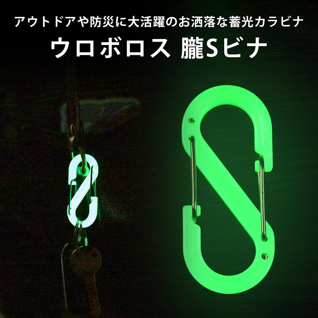 OUROBOROS Oboro Chaveiro Durável para Preparação para Desastres e Quedas de Energia de Mosquetão S-Binner, em Forma de S, Brilha no Escuro, Pequeno, Elegante,