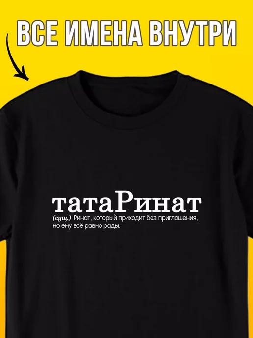 Персонализированная футболка: Ринат (Татар-инат) XL