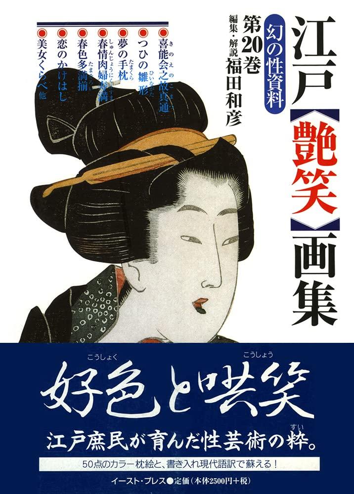 Edo Erotic Picture Book (Phantom Sexual Material) (Phantom Sexual Material No. 20)