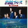 7inch Record NORIHIKO SAIDADA & BLUE TRAIN - Hakodate Blues / Omoide No Sapporo 3B710 TRIO Japan Japanese Pop/Rock Used