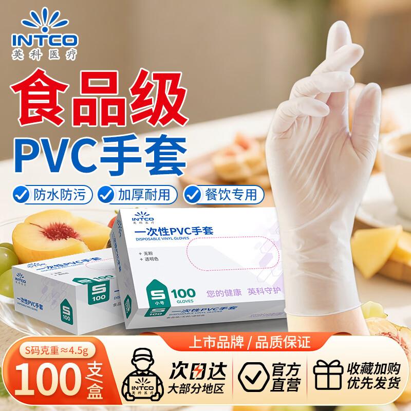 

INTCO Disposable Food Grade PVC Gloves Small (S)