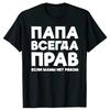 Funny Russia Joke Dad Is Always Right Russian T Shirts Papa Daddy Streetwear Father Days Gifts Men Summer Short Sleeve T-shirt
