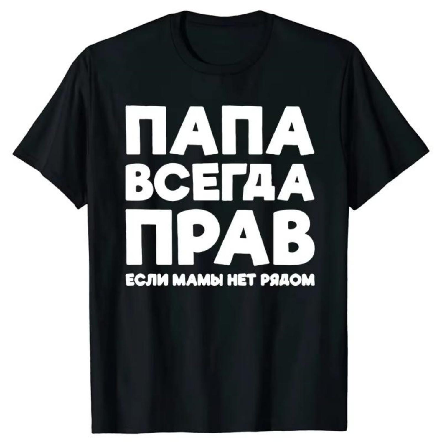 

Смешная русская шутка Папа всегда прав Русские футболки Папа Папочка Уличная одежда Подарки на День отца Мужская летняя футболка с коротким рукавом S
