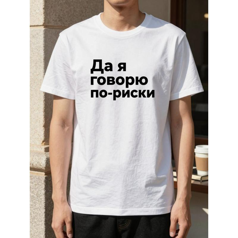 

Европейские размеры Мужская повседневная футболка с круглым вырезом, Геометрический узор, Обычная посадка, Легкая эластичность, Летний топ - Футболка с принтом Да, я говорю по-русски S белый