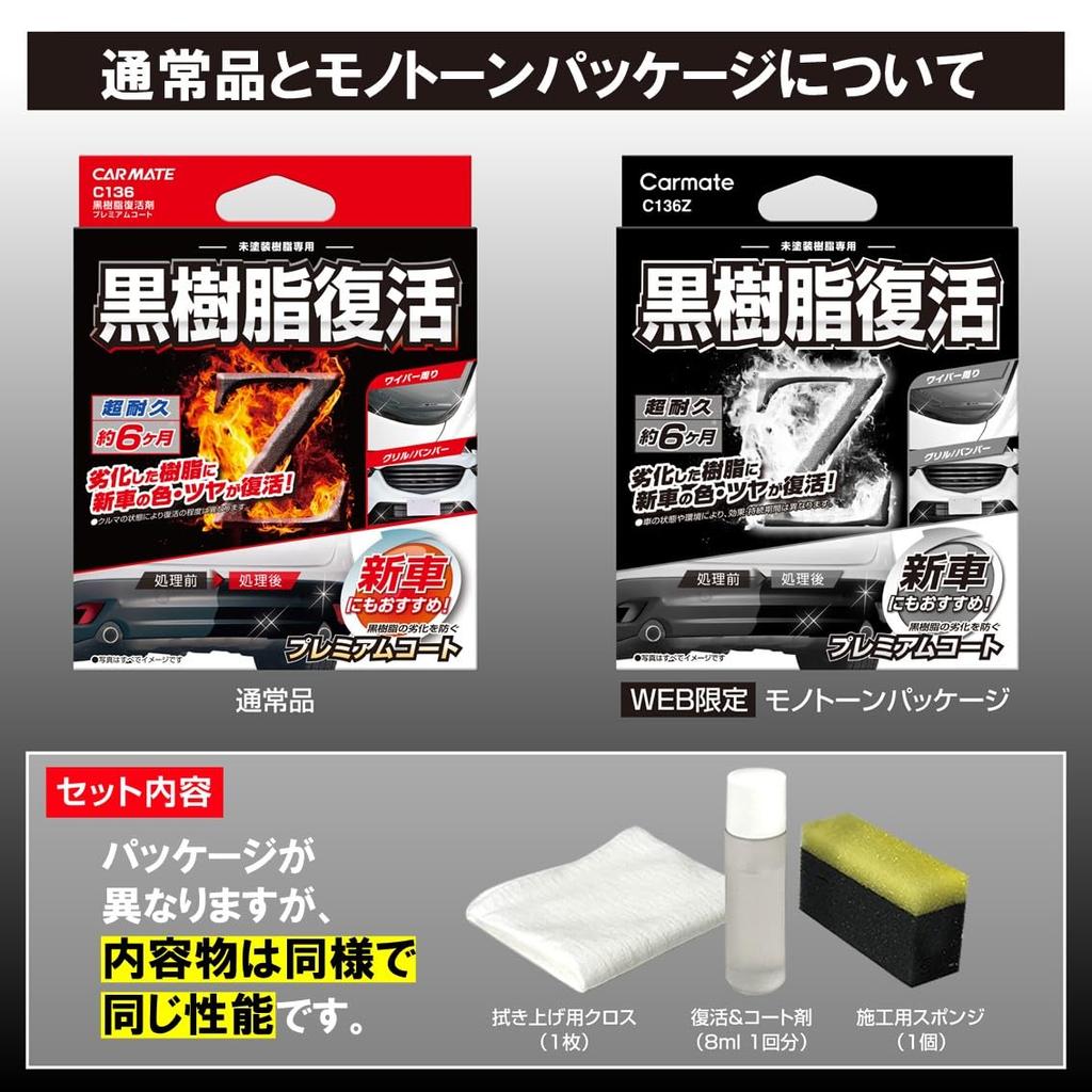 Carmate Car Coating Black Resin Premium C136 Agent, Restorer, Coat, 6-Month Durability, Anti-Deterioration, 8ml,
