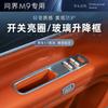 For AITO M9 2024 Door Glass Window Lifting Switch Button Panel Frame Protective Cover Stainless Steel Car Interior Accessories