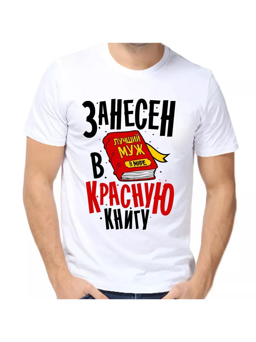 Футболка «Лучший муж» занесена в Красную книгу 4XL