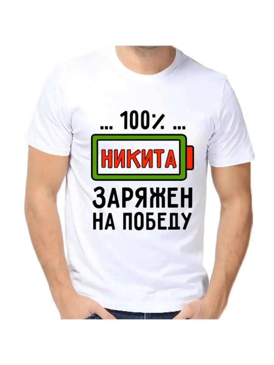 

Футболка с шуткой про Никиту, с мужским именем и надписью, в качестве подарка L