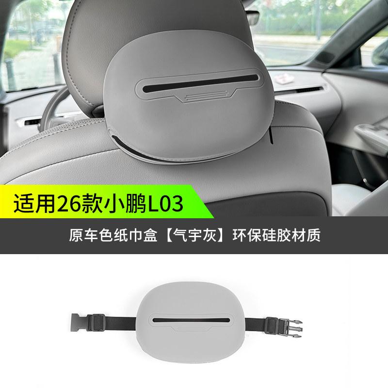 For Xpeng MONA L03 2026 Silicone Tissue Box Original Matching Color Napkin Holder Interior Storage Auto Decor Accessories