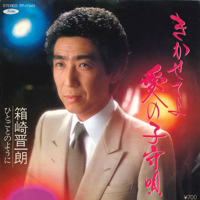7inch Record SHINICHIRO HAKOZAKI - Kikaseteyo Ai No Komoriuta / Hitogo TP17343 TOSHIBA 1982 Japan Japanese Enka/Traditional Used