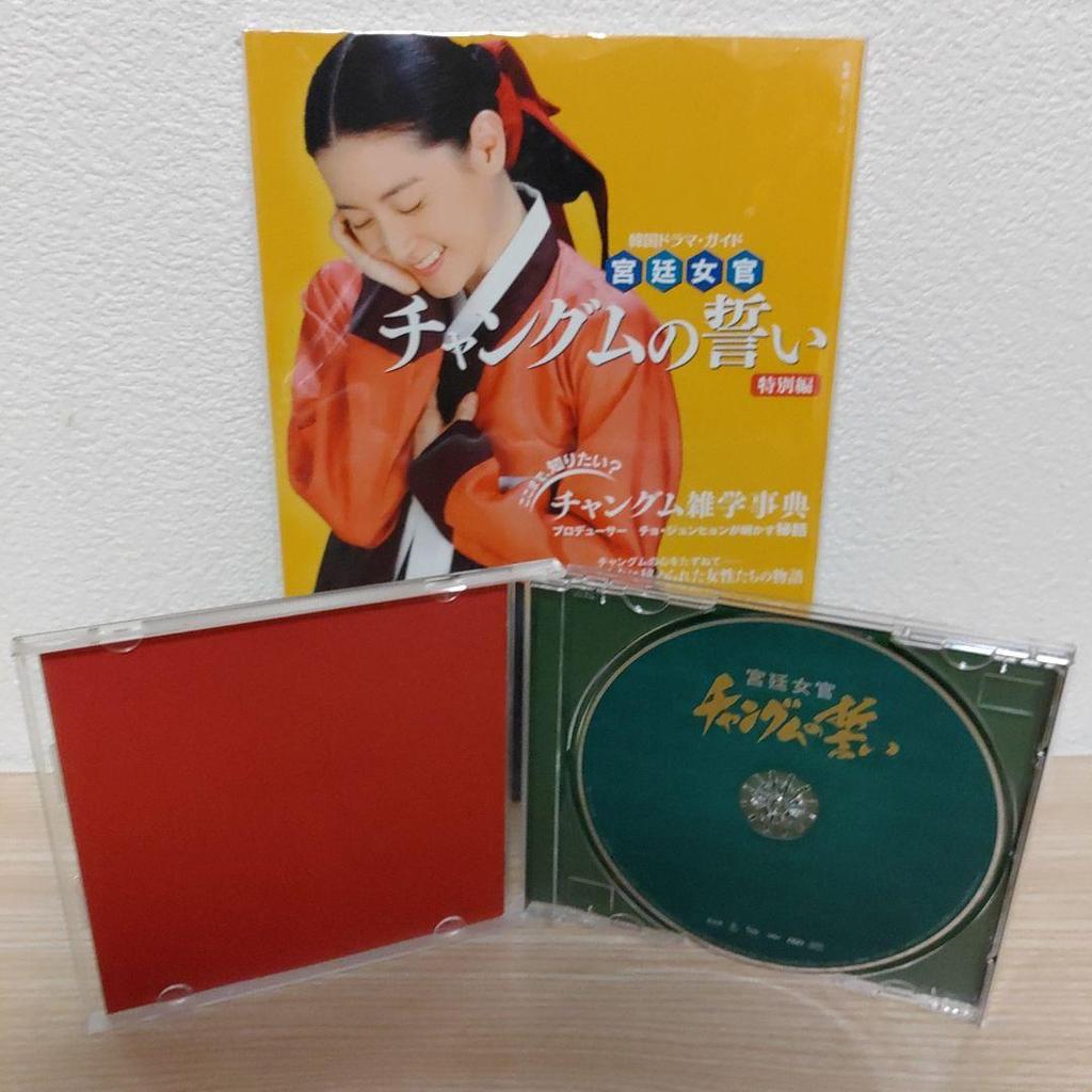[USED] Dae Jang Geum Original Soundtrack CD/Special Edition Official Guidebook