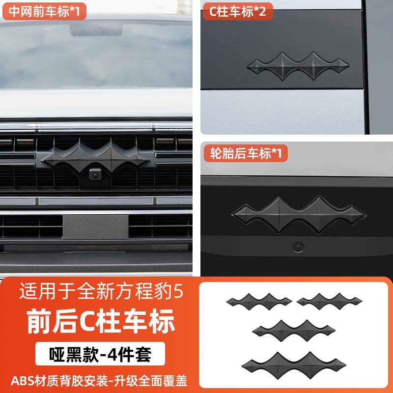 For BYD Formula Leopard 5 Fang cheng bao 5 Black Car Emblem Decorative Front Rear Blacked-Out Emblem Wheel Hub Emblem