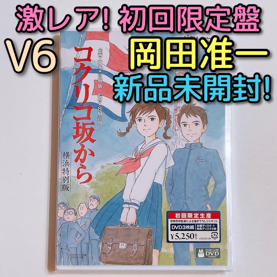 

[USED] From Up on Poppy Hill Yokohama Special Edition First Limited Edition DVD! V6 Okada Junichi