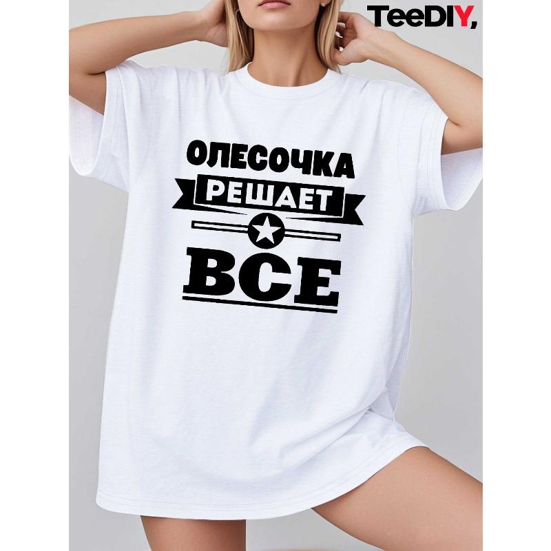

Женская футболка большого размера с русским принтом Olesochka, повседневная, с круглым вырезом, коротким рукавом, для любого сезона S белый