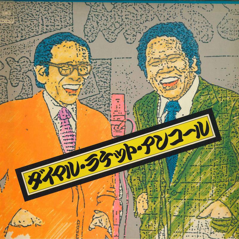

LP Record NAKATA DAIMARU RACKET Daimaru Racket Encore 20AG569 CBS SONY 1979 Japan Obi Japanese ComedySpoken Word Used