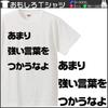 Minami Funny use too strong A message you want to convey to someone English Hiragana Katakana Japanese Funny Short Sleeve White S Size Horie's T-Shirt