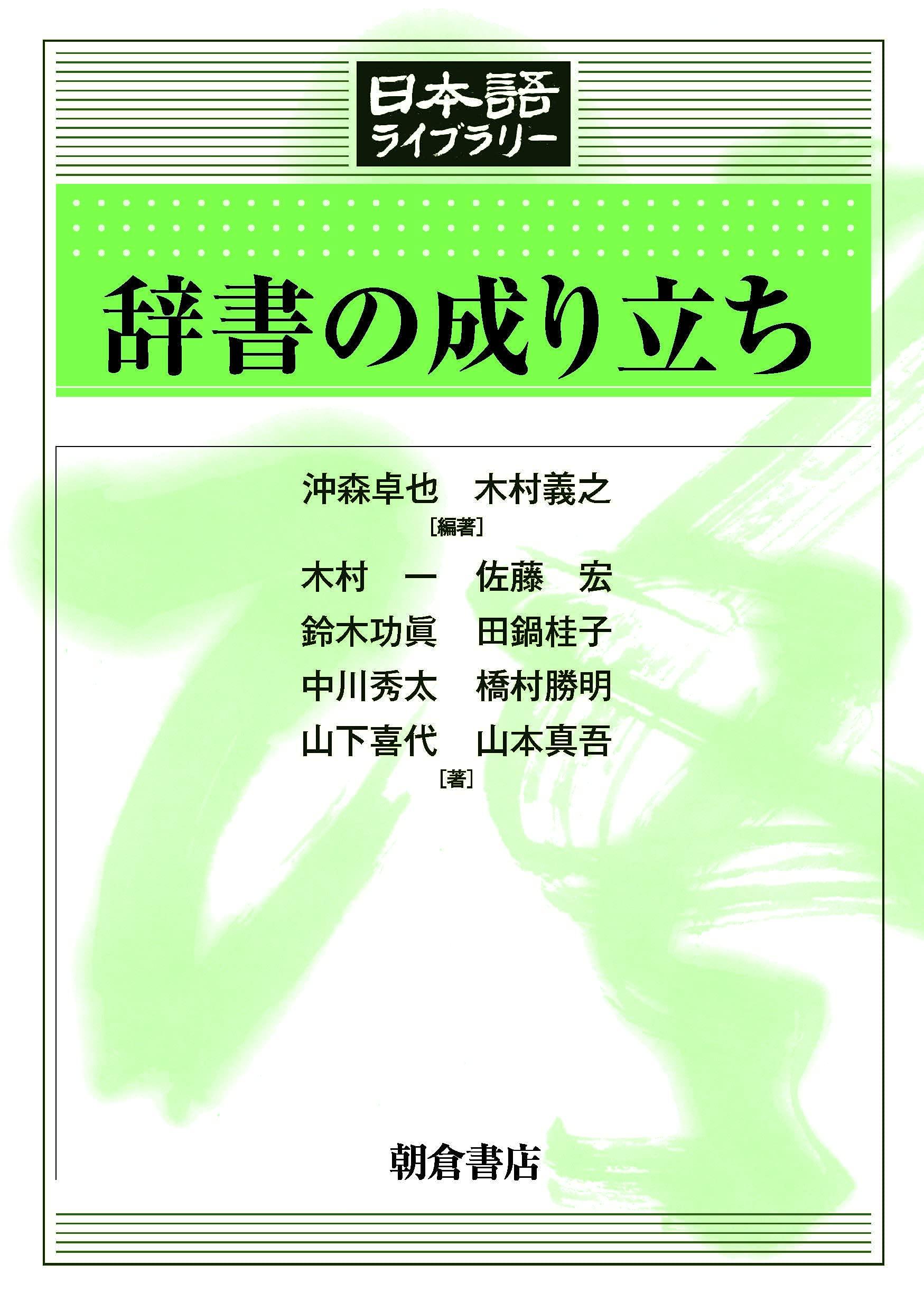 The origins of dictionaries (Japanese Library)