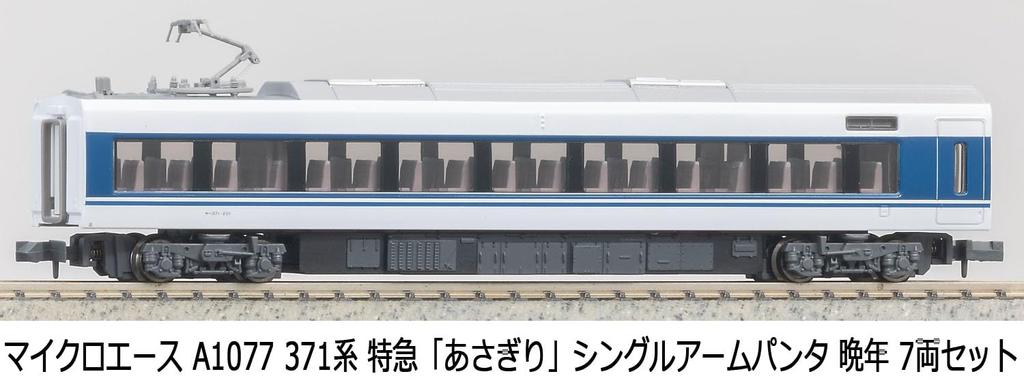 Micro Ace N Gauge 371 Series Limited Express Late Model Train A1077 "Asagiri" Train, Single-Arm Pantograph, Model, 7-Car Set,