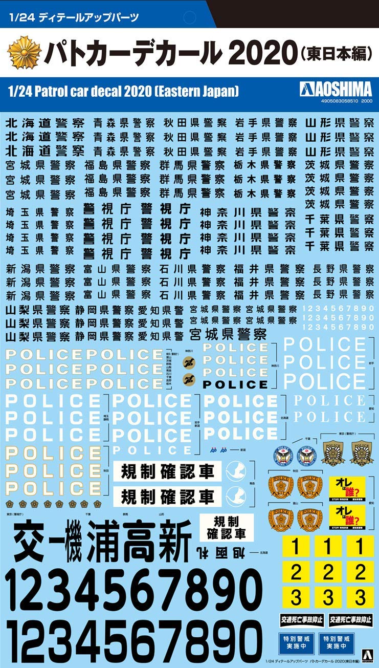

Aoshima Bunka Kyozai Parts Series Police Car Decals 2020 East Japan Edition Plastic Model Decals Co., Ltd. (AOSHIMA) 1/24 Detail-Up