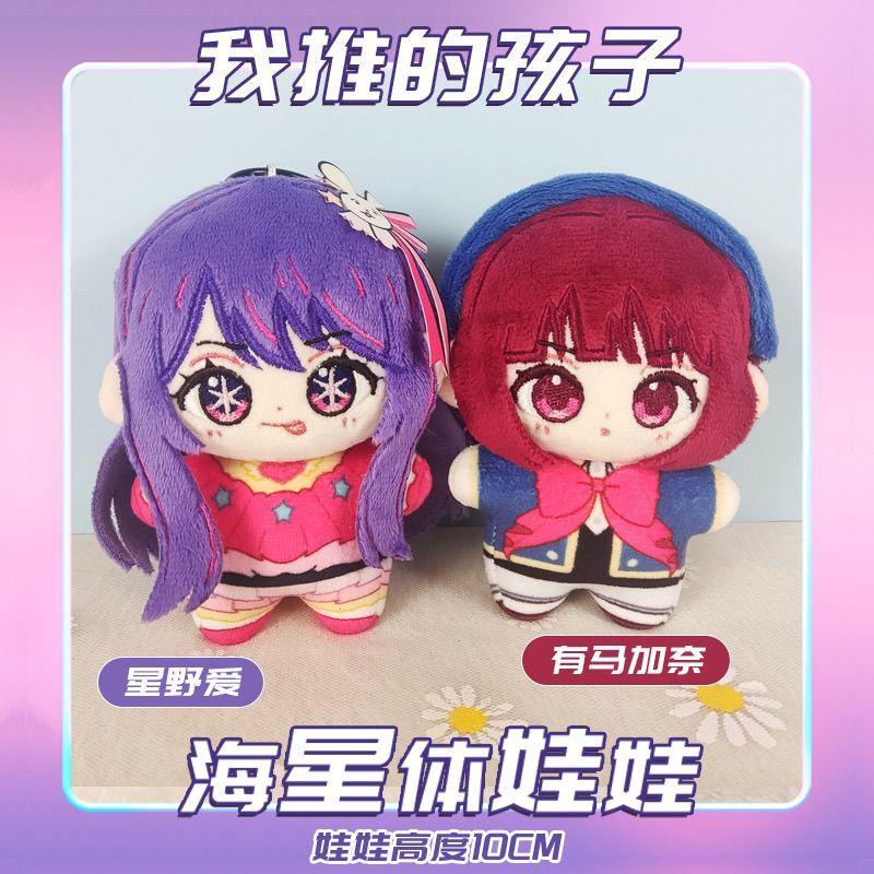 Anime Oshi No Ko Hoshino Aquamarin Hoshino Ai Hoshino Rubii Kuscheltiere 12cm Plüschpuppen Niedlich Arima Kana Plüsch Anhänger Schlüsselanhänger Geschenk