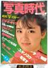 Shashin Jidai Photo Era Super Photo Magazine August 1984 (Showa 59) Cover Kazue Ito Japanese Vintage Magazine Japan