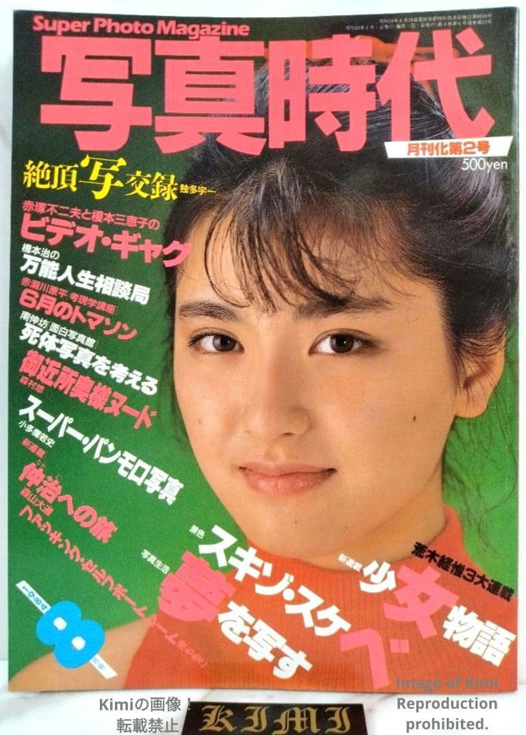 Shashin Jidai Photo Era Super Photo Magazine August 1984 (Showa 59) Cover Kazue Ito Japanese Vintage Magazine Japan