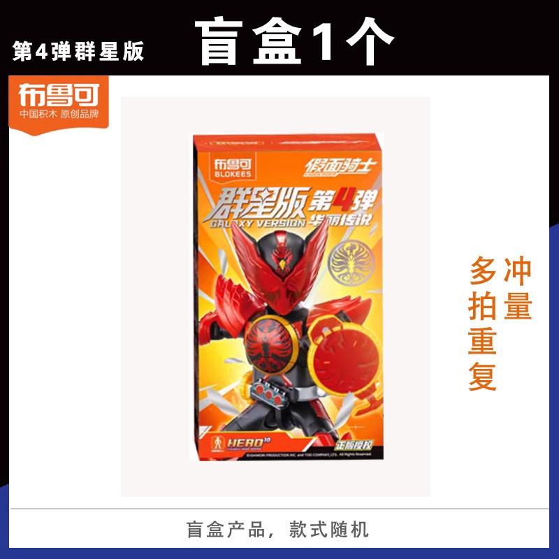 In Stock Authentic BLOKEES Kamen Rider All Stars Version 4 | Gorgeous Legend Building Blocks Figure | Collectible Blind Box Toy