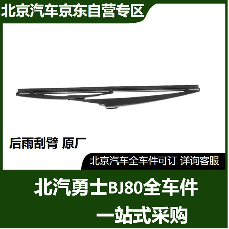 BAIC Warrior BJ80 Rear Wiper Arm