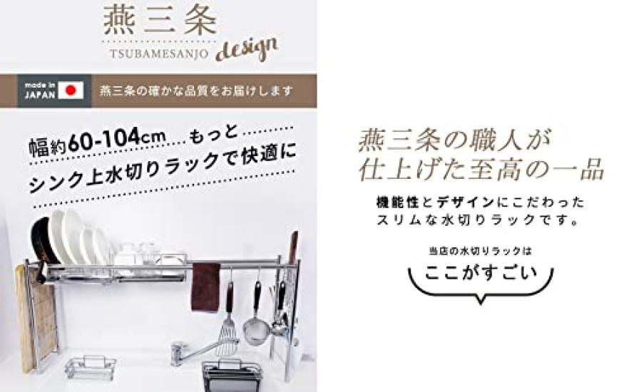 Tsubamesanjo Stainless Steel Dish Drainer Over the Sink Made In Japan Slim Basket 1 Piece Type