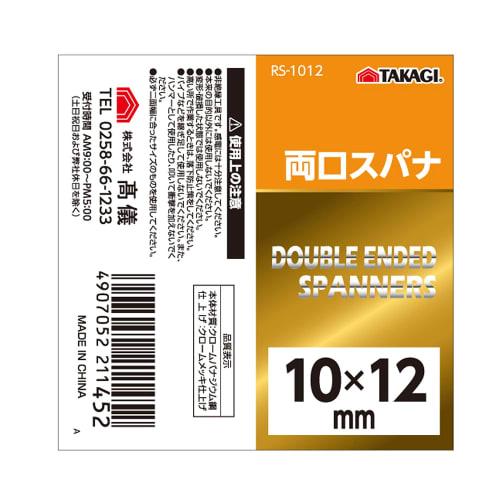Takagi RS-1012 Double-Ended Wrench, 10 x 12 mm (x 5)