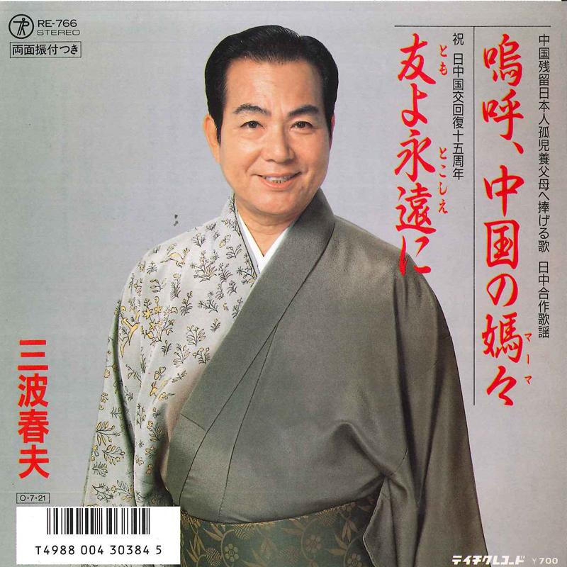 

7inch Record HARUO MINAMI Aa chugoku no RE766 TEICHIKU 1987 Japan Japanese Enka Used