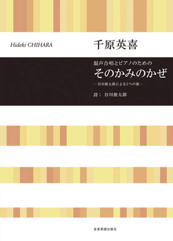 Chihara Hideki: That Wind of the Wind - Five Songs by Tanikawa Shuntaro - for Mixed Chorus and Piano