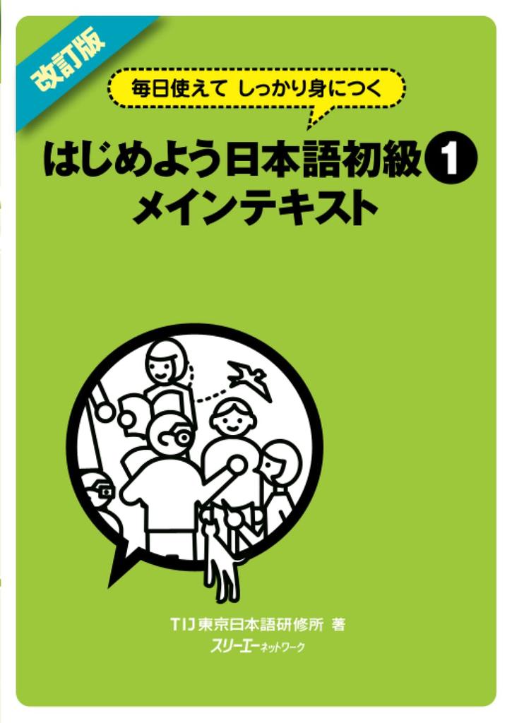 Revised Edition: Beginner's Japanese for Everyday Use and Mastery, Beginner 1 Main Text