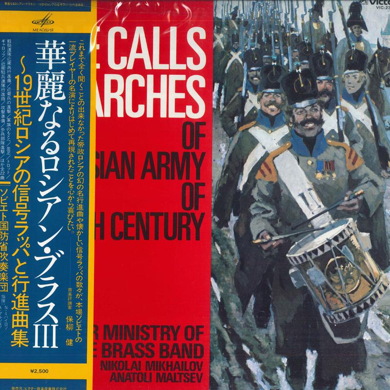 

LP Record SOVIET MINISTRY OF DEFENSE BRASS BA - Brilliant Russian Brass 3 / 19th Ce VIC2337 MELODIYA 1982 Japan Classical Used
