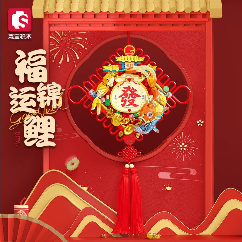 Senbao 605043-605044 Xiangshi Xianruifuyun Koi New Year Couplet Assembly Building Block Toy Gift