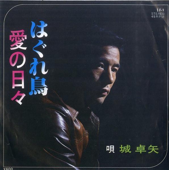

7inch Record TAKUYA JO - Hagure tori / Ai no hibi JF1 JF 1975 Japan Japanese Pop/Rock Used