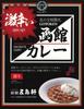 Gotoken Super Spicy Hakodate Curry 180g X 4 Packs