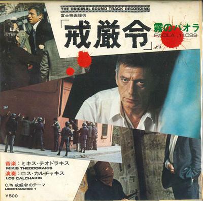 7-Zoll Schallplatte OST - Paola, 11099 / Livertadores 1 ECPB264 EPIC 1973 Japan Pop Gebraucht