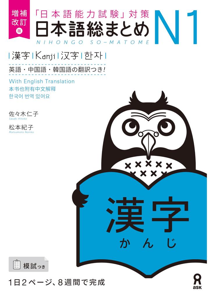 Revised and Expanded Version of Japanese Comprehensive Guide N1 Kanji