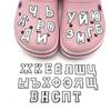 Ciondoli per Scarpe Alfabeto Russo, Decorazioni in Gomma PVC Morbido, Accessori Croc Fai da Te