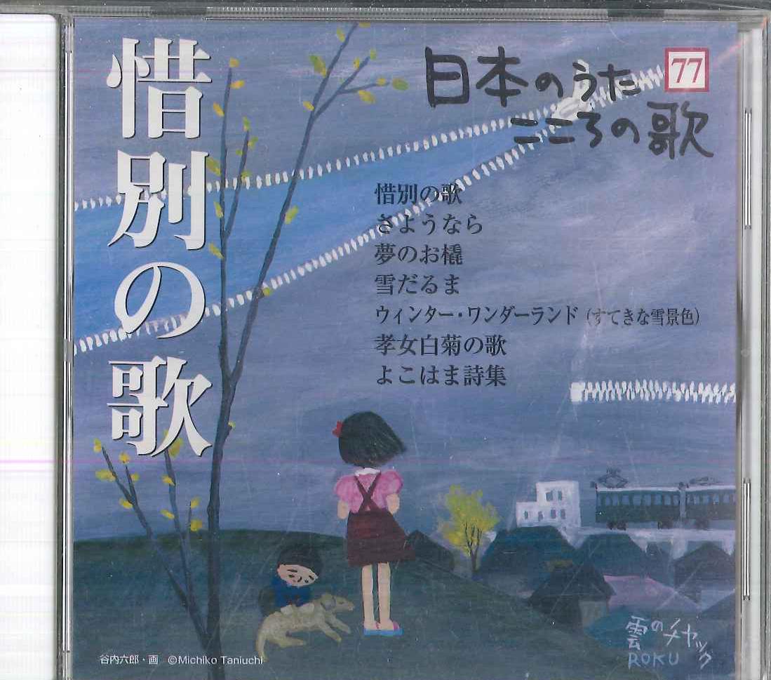 CD VARIOUS  Nihon no Uta Kokoro no Uta 77 Sekib JPSN77 COLUMBIA 2006 Japan Japanese EnkaTraditional Used