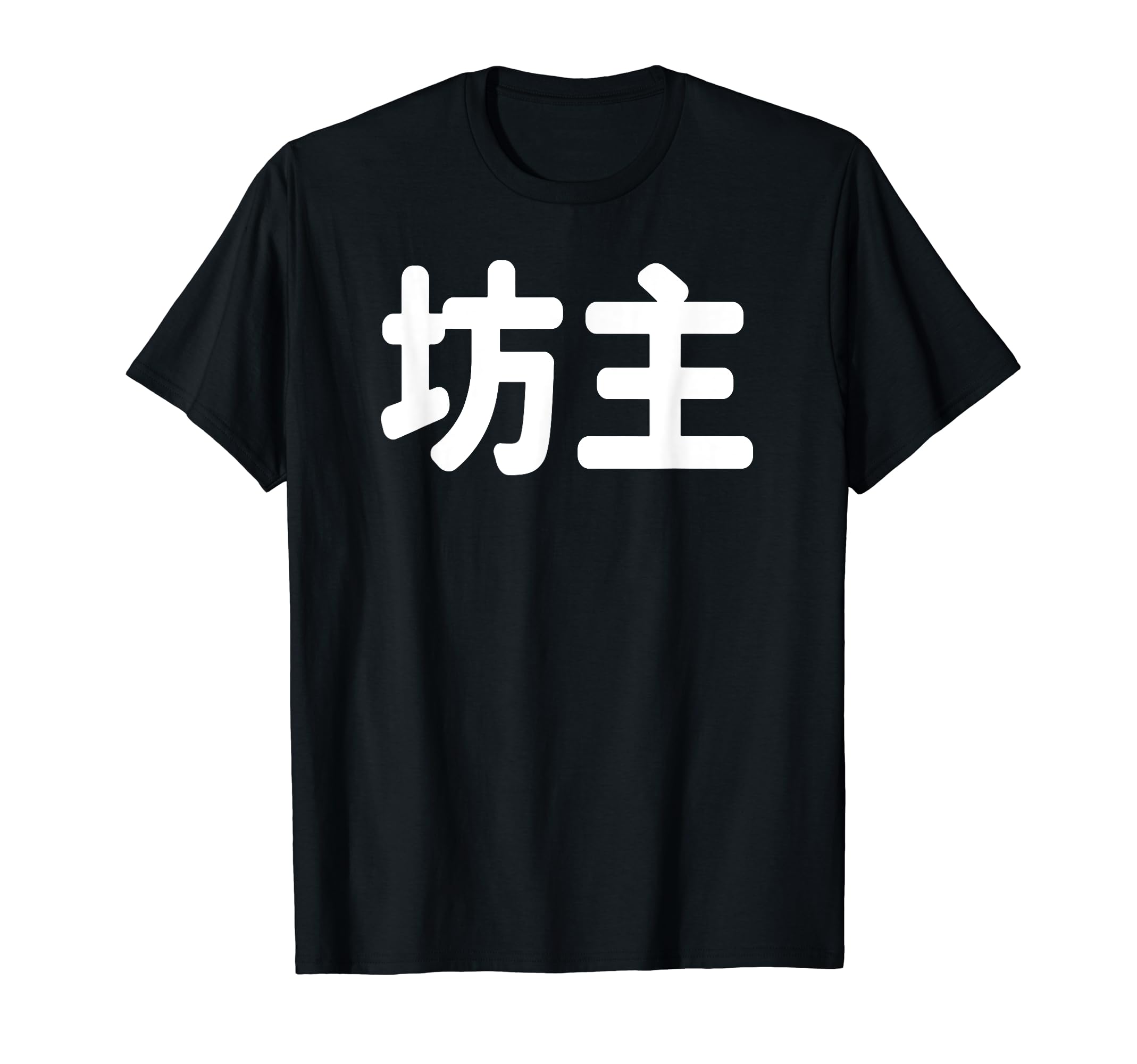 

Funny Design Vocabulary Neta Funny Kanji Bozu Bozu T-shirt